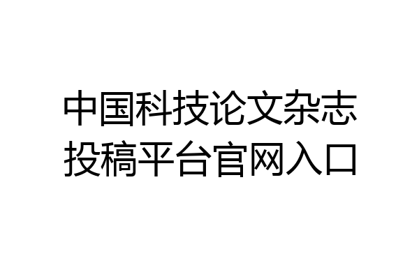 中国科技论文杂志投稿平台官网入口