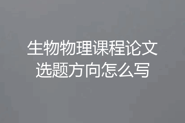 生物物理课程论文选题方向怎么写