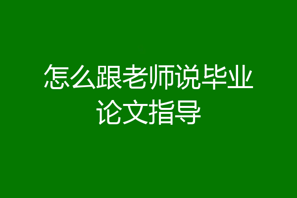 怎么跟老师说毕业论文指导