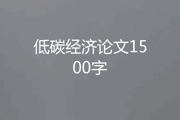 低碳经济论文1500字