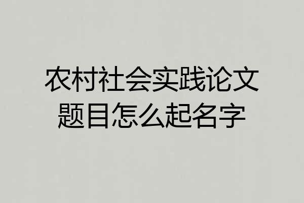 农村社会实践论文题目怎么起名字