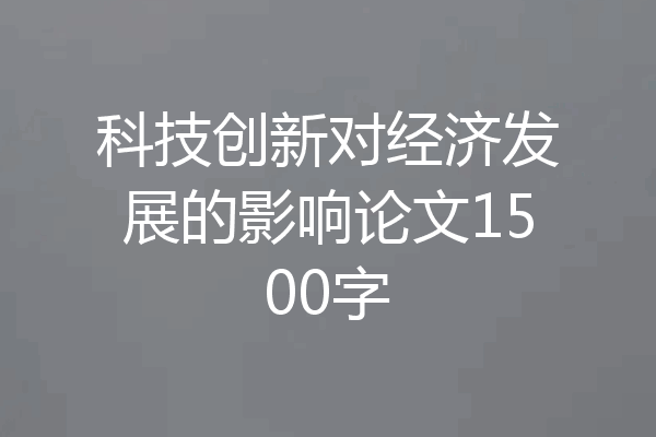 科技创新对经济发展的影响论文1500字