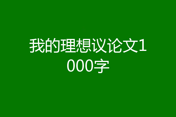 我的理想议论文1000字