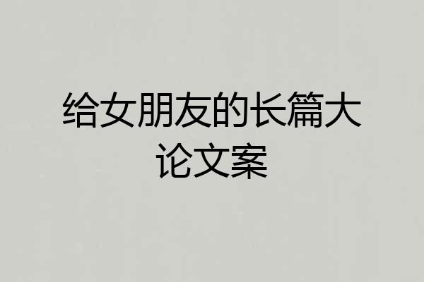 给女朋友的长篇大论文案