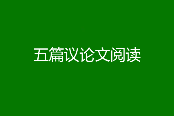 五篇议论文阅读