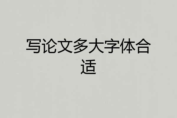 写论文多大字体合适