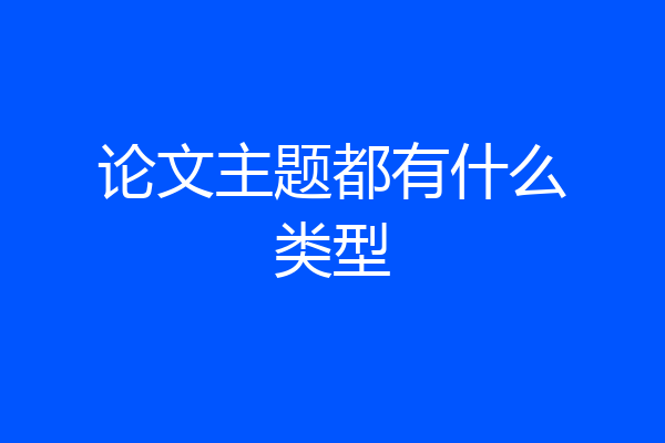 论文主题都有什么类型