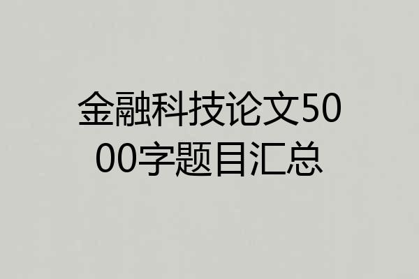 金融科技论文5000字题目汇总