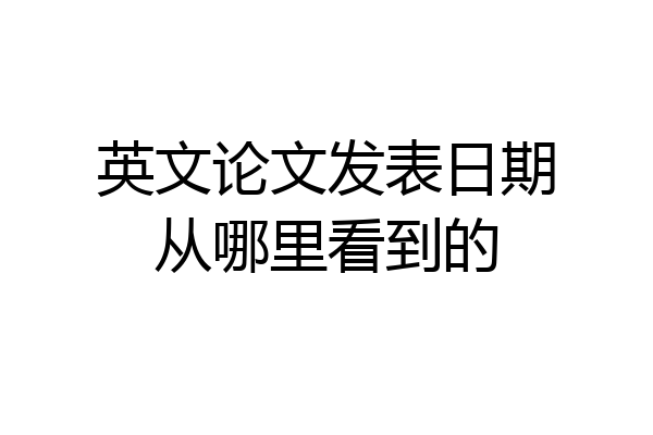 英文论文发表日期从哪里看到的