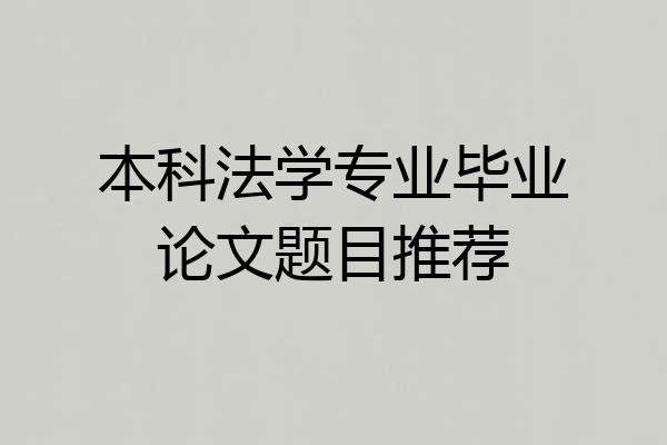 本科法学专业毕业论文题目推荐