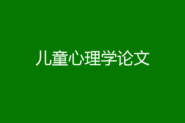 儿童心理学论文