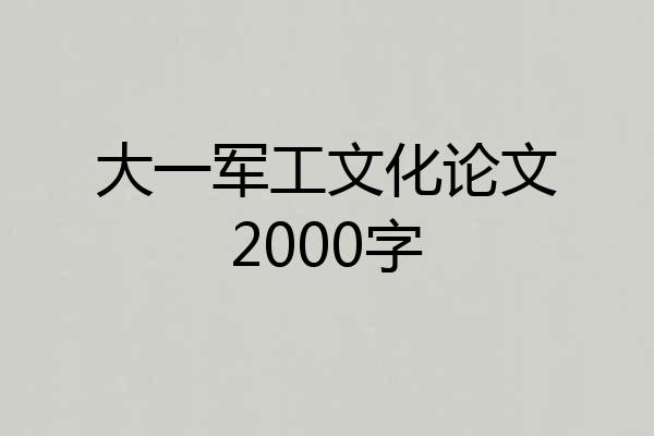 大一军工文化论文2000字
