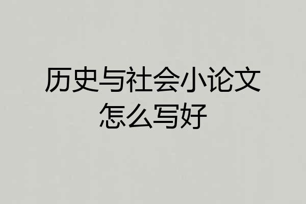历史与社会小论文怎么写好