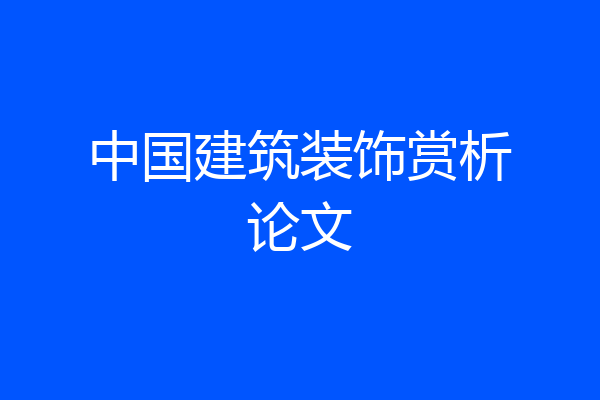 中国建筑装饰赏析论文