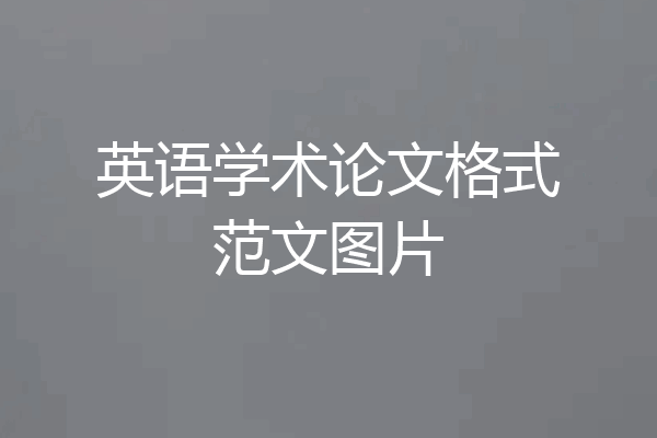 英语学术论文格式范文图片