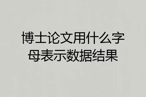 博士论文用什么字母表示数据结果