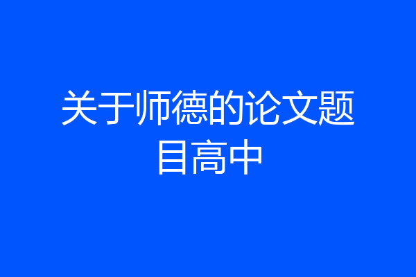 关于师德的论文题目高中