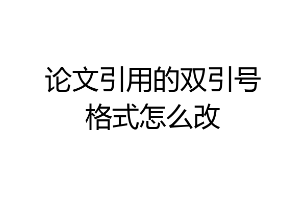 论文引用的双引号格式怎么改