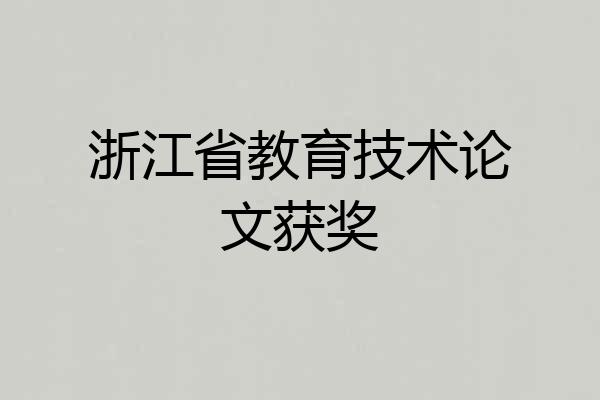 浙江省教育技术论文获奖