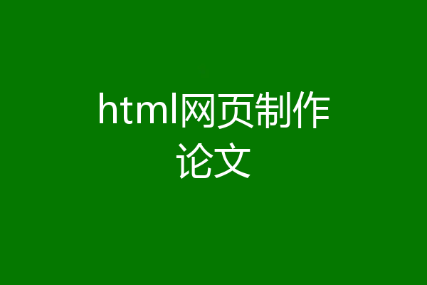 html网页制作论文