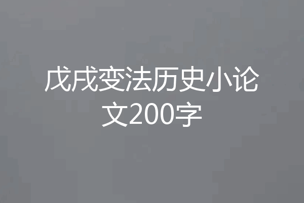 戊戌变法历史小论文200字