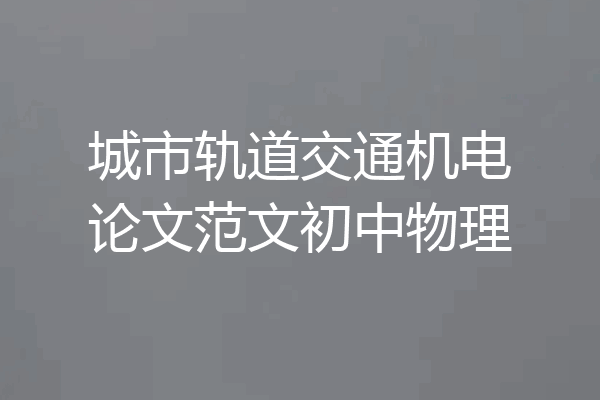 城市轨道交通机电论文范文初中物理
