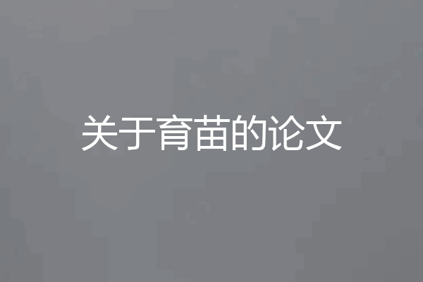 关于育苗的论文