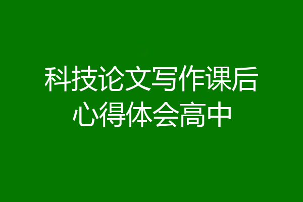 科技论文写作课后心得体会高中