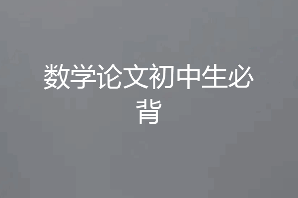 数学论文初中生必背