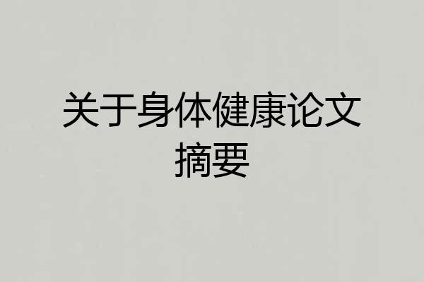 关于身体健康论文摘要