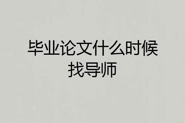 毕业论文什么时候找导师