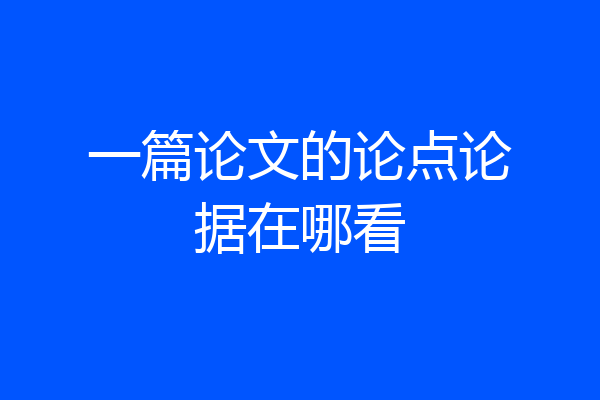 一篇论文的论点论据在哪看