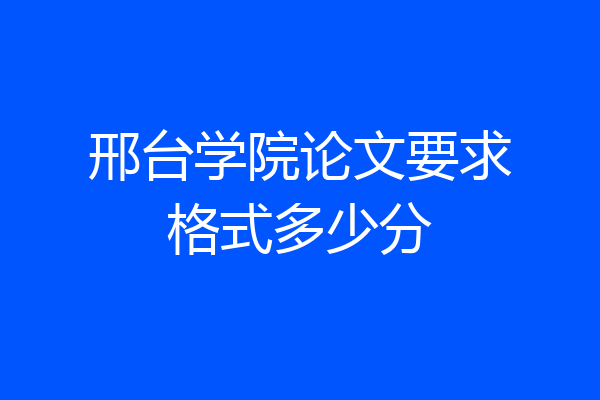 邢台学院论文要求格式多少分
