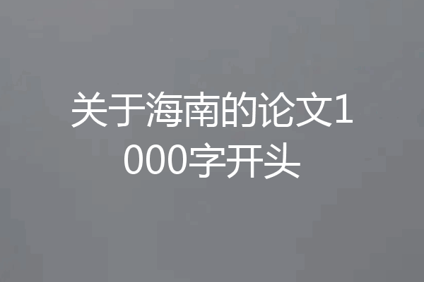 关于海南的论文1000字开头