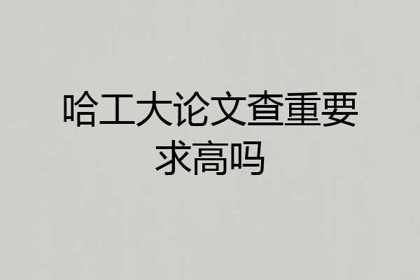 哈工大论文查重要求高吗
