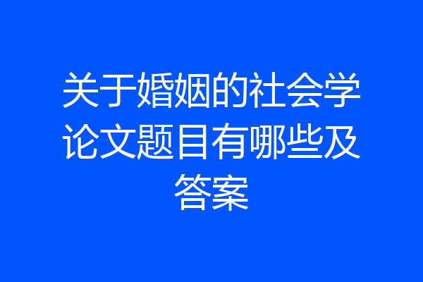 关于婚姻的社会学论文题目有哪些及答案