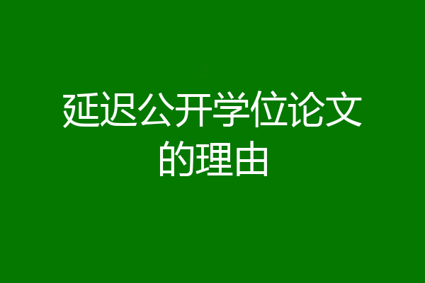延迟公开学位论文的理由