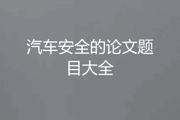 汽车安全的论文题目大全