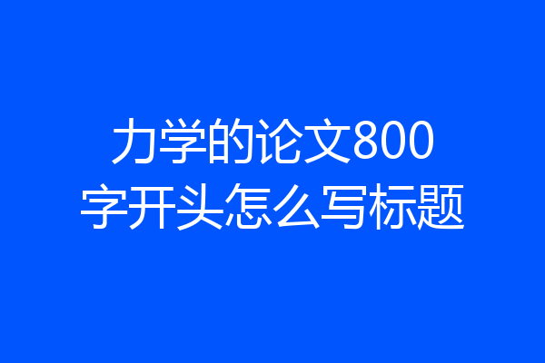 力学的论文800字开头怎么写标题