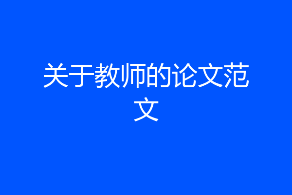 关于教师的论文范文