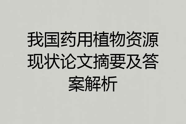 我国药用植物资源现状论文摘要及答案解析