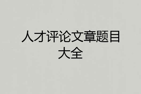 人才评论文章题目大全