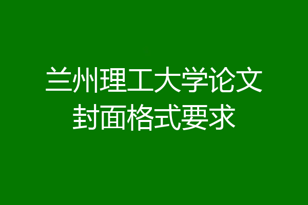 兰州理工大学论文封面格式要求