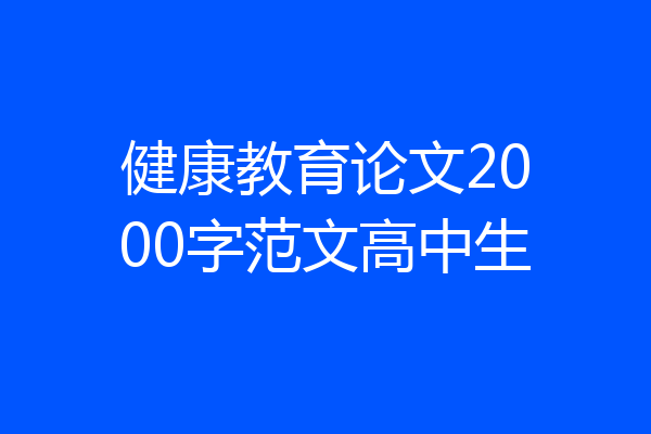 健康教育论文2000字范文高中生