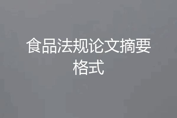 食品法规论文摘要格式