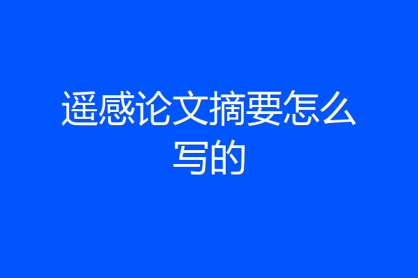 遥感论文摘要怎么写的