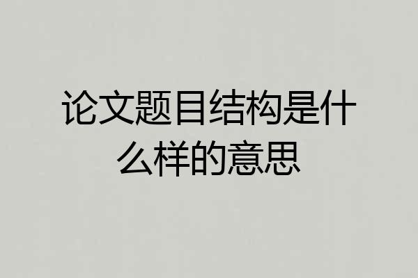 论文题目结构是什么样的意思
