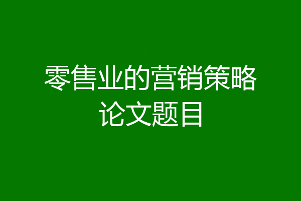 零售业的营销策略论文题目