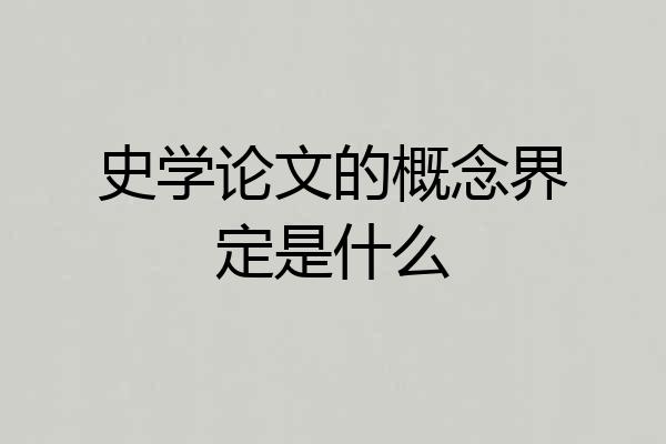 史学论文的概念界定是什么