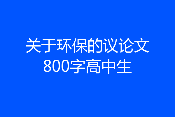 关于环保的议论文800字高中生